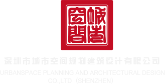 三级视频果冻深圳市城市空间规划建筑设计有限公司